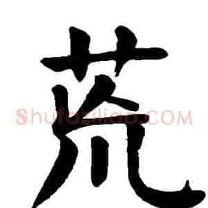荒