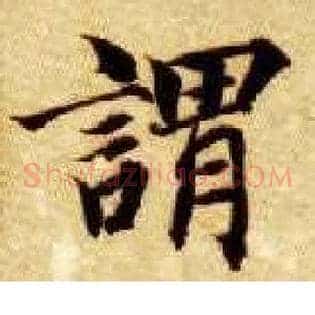 谓