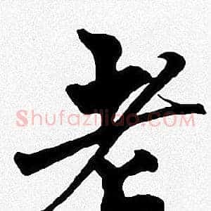 老