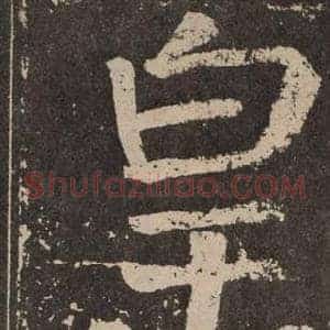 皇