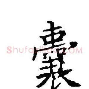 囊