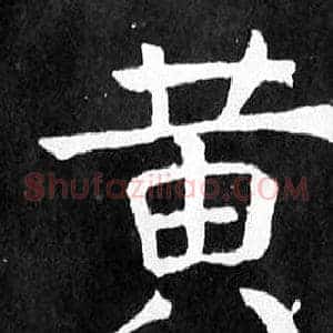 黃