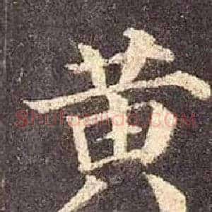 黄