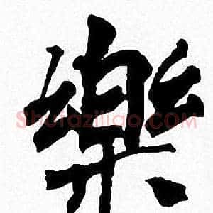 樂