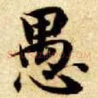愚