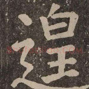 遑