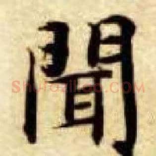 闻