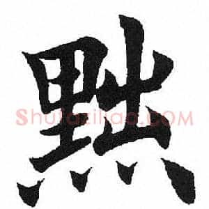黜