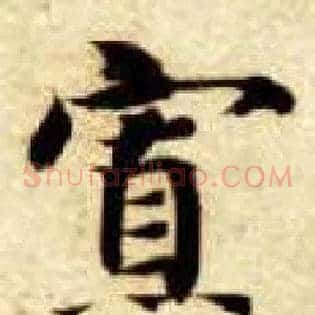 寡