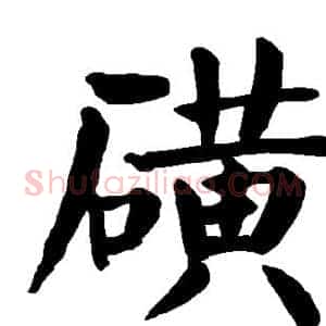 磺