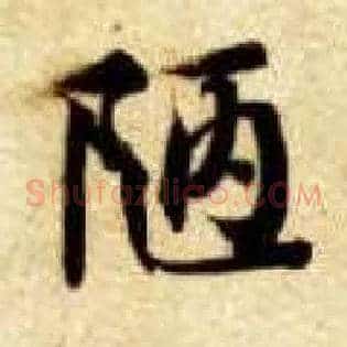 陋