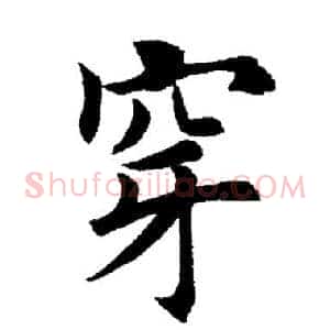 穿
