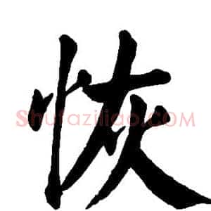 恢