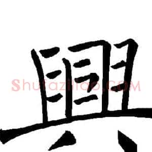 兴