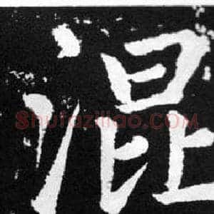 混