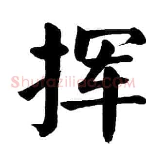 揮