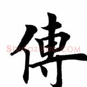 传