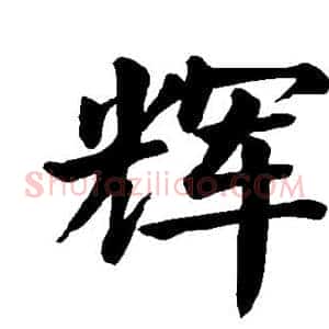 辉