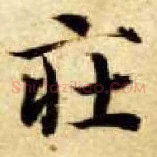庄