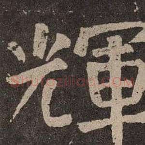 輝