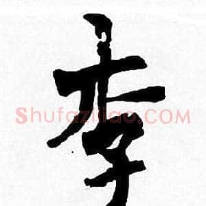 李