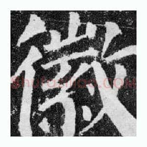 徽