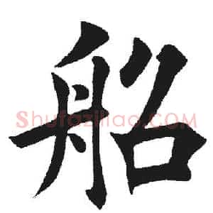 船