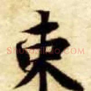 束