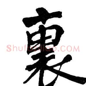 裏