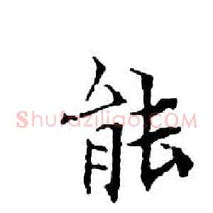 能