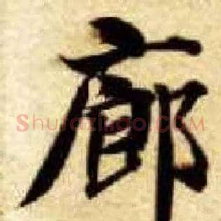 廊