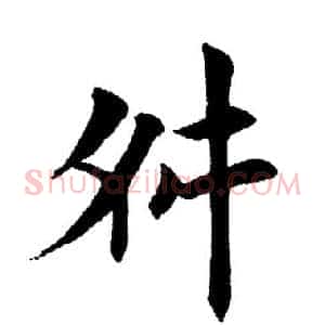 舛