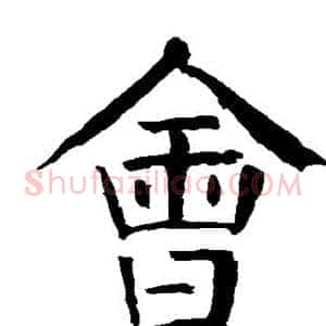 会