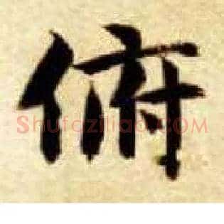 俯