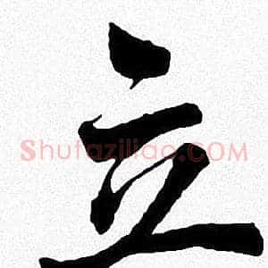 立