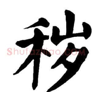 秽