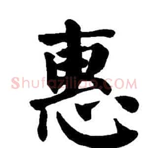 惠