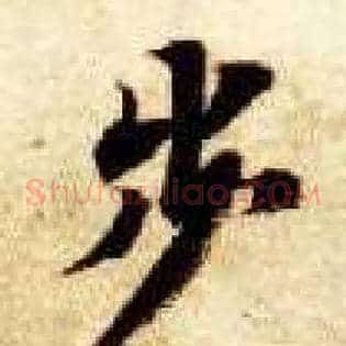 步