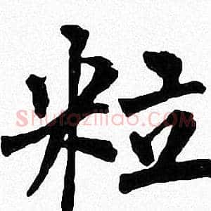 粒