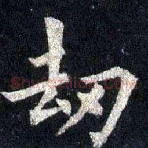 劫