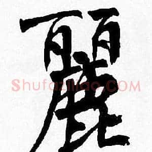 麗