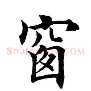 窗