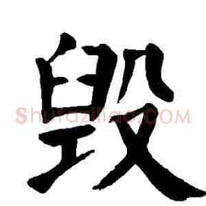 毀