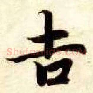 吉