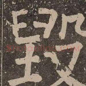 毁
