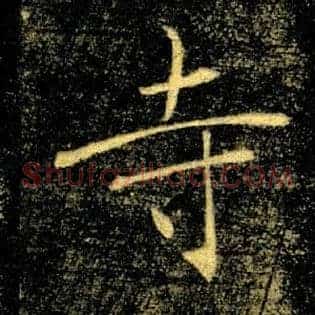 寺