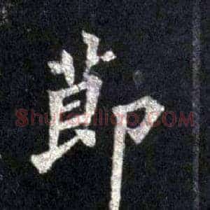 節