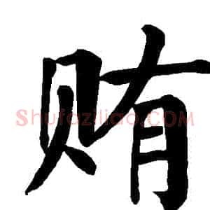 賄
