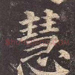 慧