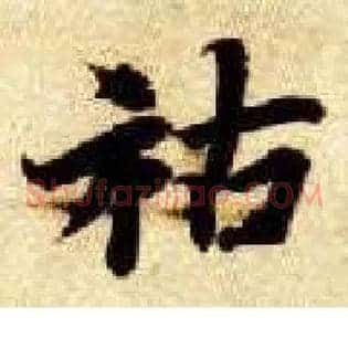 祜